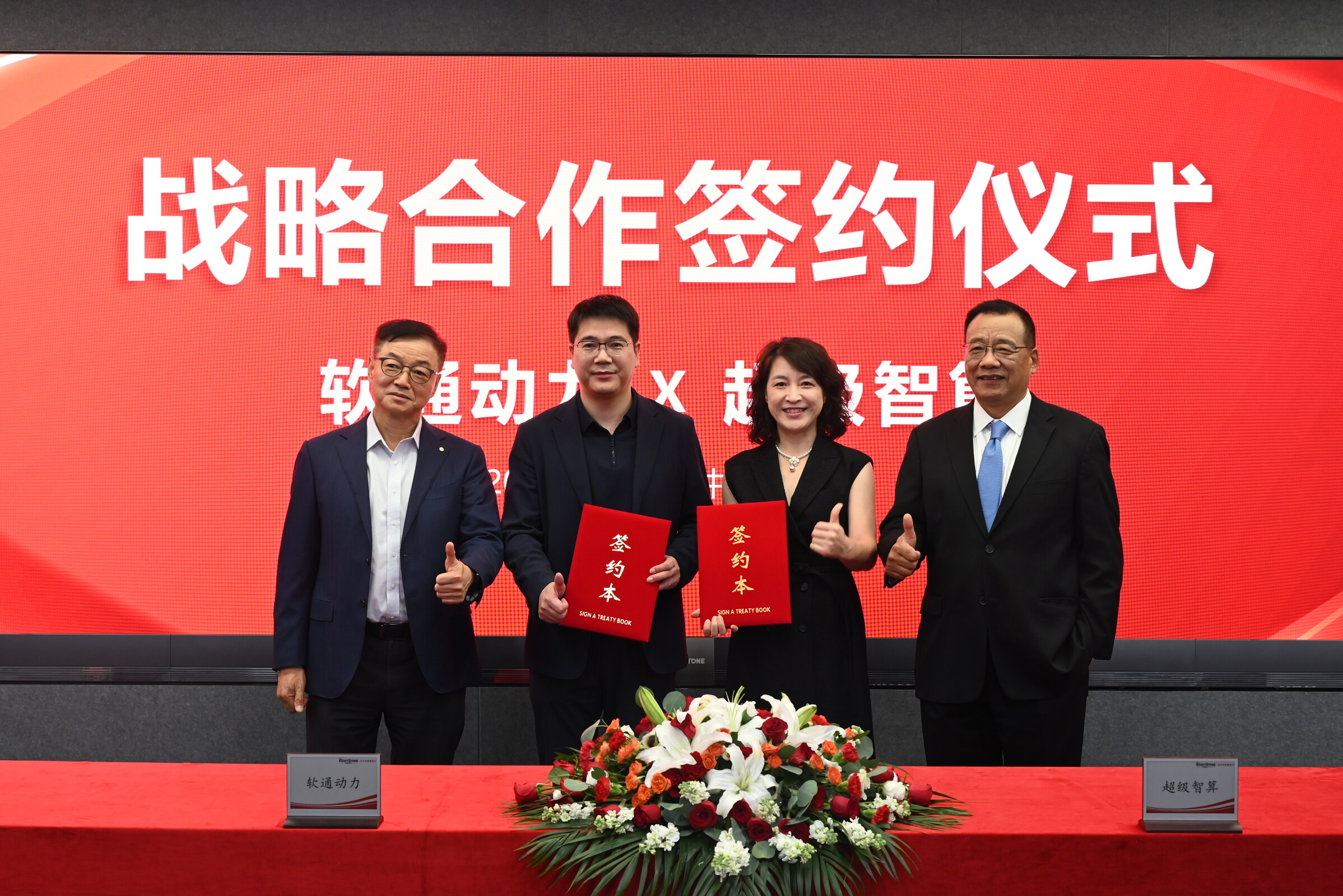超级智算与软通动力战略合作签约仪式现场